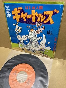 はじめ人間ギャートルズ　やつらの足音のバラード　テレビ漫画　アニメ　主題歌 はじめ人間ギャートルズ やつらの足音のバラード テレビ漫画